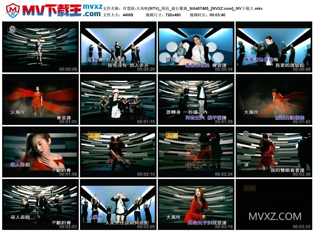 许慧欣-大风吹(MTV)_国语_流行歌曲_MA407485